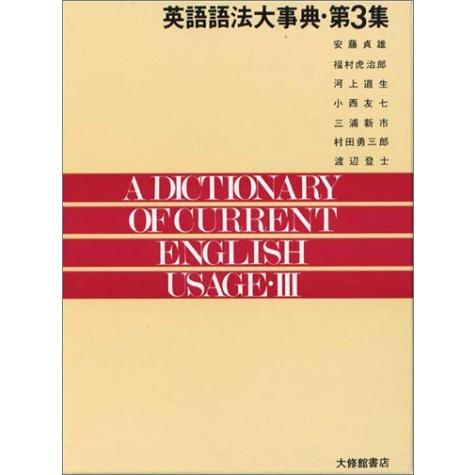 人気絶頂 英語語法大事典 第3集 数量限定 Www Mesquita Rj Gov Br