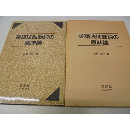 メーカー包装済 英語法助動詞の意味論 高速配送 Esiba Tg