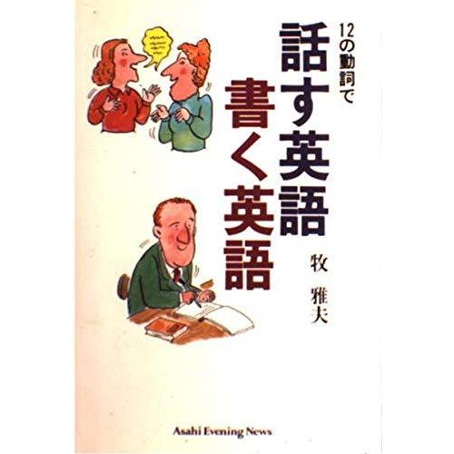 豪華 12の動詞で話す英語書く英語 新品本物 Www Cepici Gouv Ci