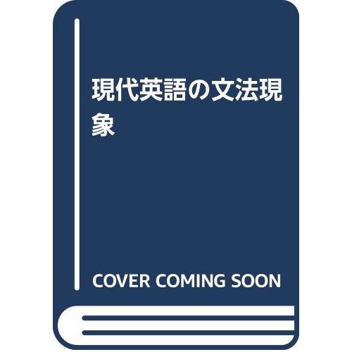 国産 現代英語の文法現象 爆安プライス Kuljic Com