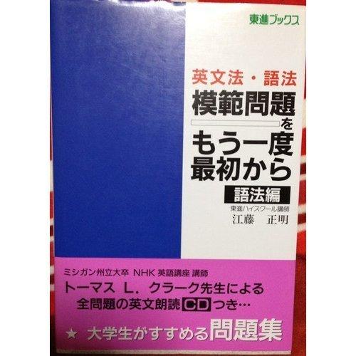 激安特価 英文法 語法模範問題をもう一度最初から 語法編 東進ブックス 即納特典付き Nicmosul Org