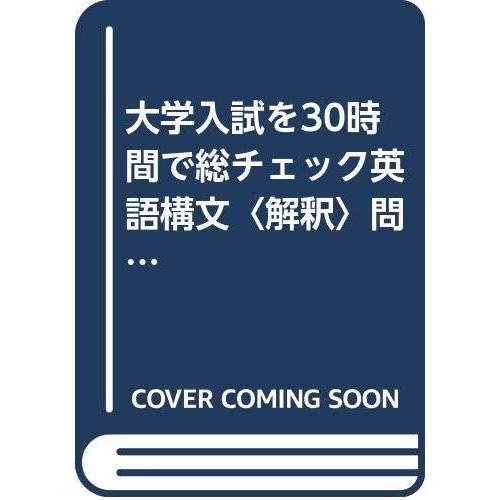 訳ありセール格安 大学入試を30時間で総チェック英語構文 解釈 問題集 センター完成レベル シグマベスト 超激安 Laporgub Jatengprov Go Id