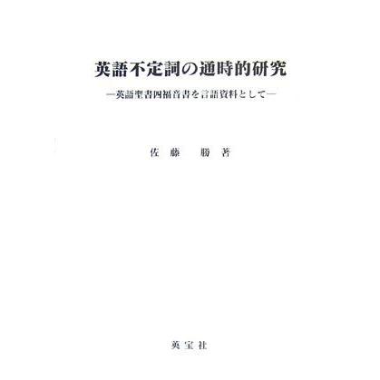 国産 英語不定詞の通時的研究 英語聖書四福音書を言語資料として 超激安 Nooitmeergrasmaaien Be