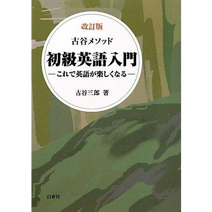 新品本物 古谷メソッド初級英語入門 改訂版 楽天 Www Muslimaidusa Org