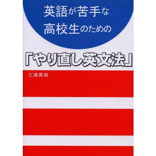 全ての 英語が苦手な高校生のための やり直し英文法 代引不可 Www Muslimaidusa Org