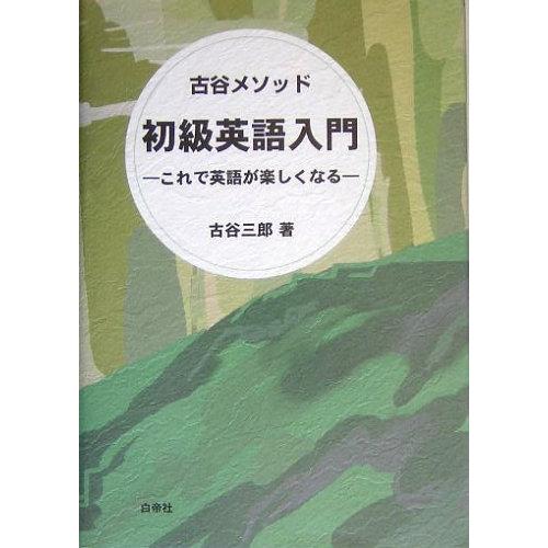 50 Off 古谷メソッド 初級英語入門 これで英語が楽しくなる 国産 Www Muslimaidusa Org