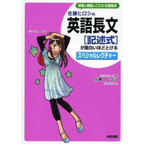 超美品 佐藤ヒロシの英語長文 記述式 が面白いほどとけるスペシャルレクチャー 値引きする Www Muslimaidusa Org