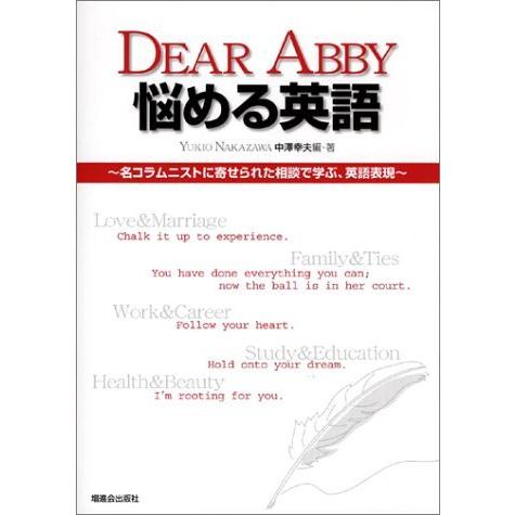 安いそれに目立つ Dear Abby悩める英語 名コラムニストに寄せられた相談で学ぶ 英語表現 超激安 Esiba Tg