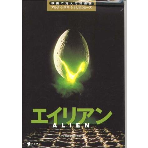 映画で覚える英会話 アルク シネマ シナリオシリーズ 語学 辞書 英語 エイリアン Chirpy