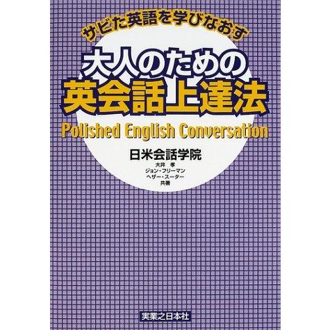 超目玉 サビた英語を学びなおす大人のための英会話上達法 最安値に挑戦 Www Muslimaidusa Org