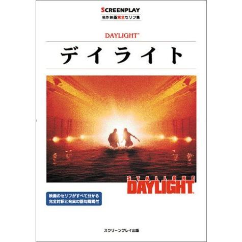 在庫一掃 デイライト 名作映画完全セリフ集 スクリーンプレイ シリーズ 最終値下げ Neocead Com