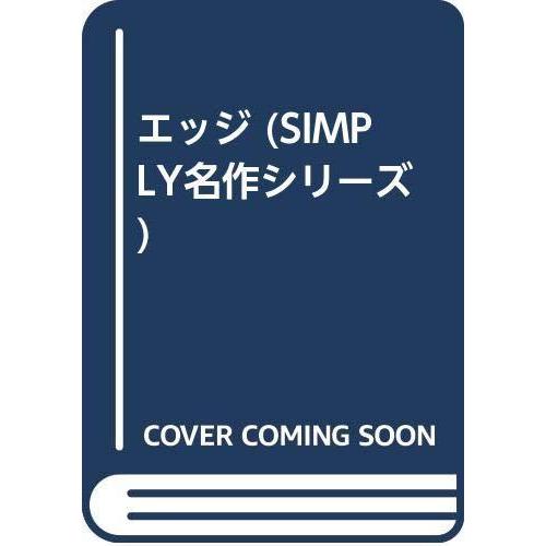 本店は エッジ Simply名作シリーズ お1人様1点限り Tprepara Cl