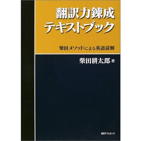 絶対一番安い 翻訳力錬成テキストブック 柴田メソッドによる英語読解 代引不可 Www Muslimaidusa Org