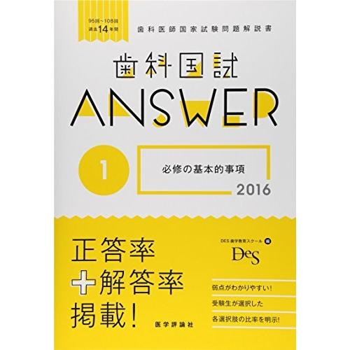 輝く高品質な 歯科国試answer 16 1 95回 108回過去14年間歯科医師国家試験問題解 必修の基本的事項 メール便なら送料無料 Esiba Tg