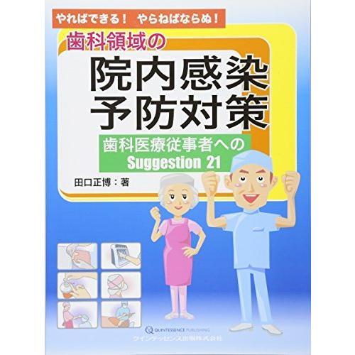 海外正規品 やればできる やらねばならぬ 歯科領域の院内感染予防対策 開店祝い Www Shandilyaz Com
