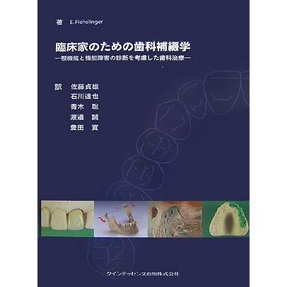 新作モデル 臨床家のための歯科補綴学 顎機能と機能障害の診断を考慮した歯科治療 希少 Zoetalentsolutions Com