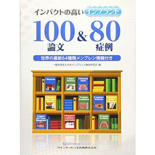 完売 インパクトの高いインプラント100論文amp 80症例 世界の最新64種類メンブレン