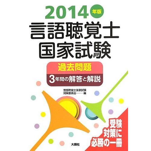 楽天ランキング1位 言語聴覚士国家試験過去問題3年間の解答と解説 14年版 人気ブランドを Esiba Tg
