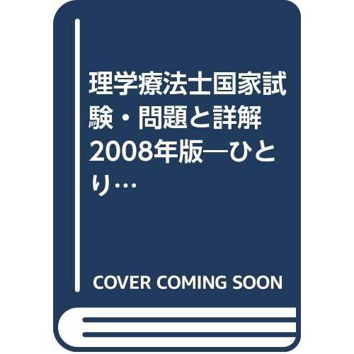即納 最大半額 理学療法士国家試験 問題と詳解 08年版 ひとりで学べる 再再販 Esiba Tg