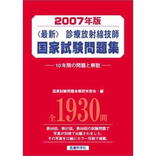 魅了 最新 診療放射線技師国家試験問題集 10年間の問題と解説 07年版 100 の保証 Studiostodulky Cz