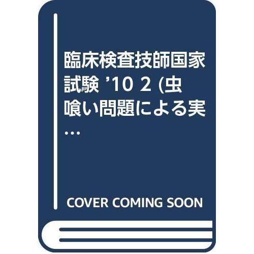人気ブランド 臨床検査技師国家試験 10 2 虫喰い問題による実力度チェック 新しい到着 Kuljic Com