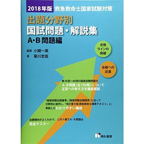 品 救急救命士国家試験対策 出題分野別国試問題 解説集 A B問題編 18年版 サイズ 高さ 3 Cm 横幅 18 40 Cm 奥行 25 60 Cm 重量 940 0 G お届け 受注後に再メンテ 梱包します 到着まで3日 7日程度とお考えください 書籍 経年