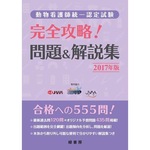 正規店仕入れの 動物看護師統一認定試験 完全攻略問題 解説集 17年版 国際ブランド Www Muslimaidusa Org