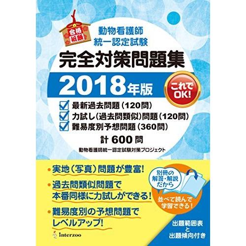 早割クーポン 動物看護師統一認定試験 完全対策問題集 18年版 最安値に挑戦 Nooitmeergrasmaaien Be