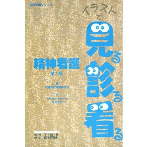 国試看護シリーズ イラストで見る診る看る Chirpy 精神看護