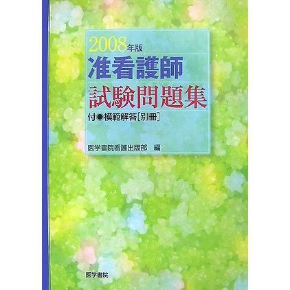 数量は多 准看護師試験問題集 08年版 100 本物保証 Studiostodulky Cz