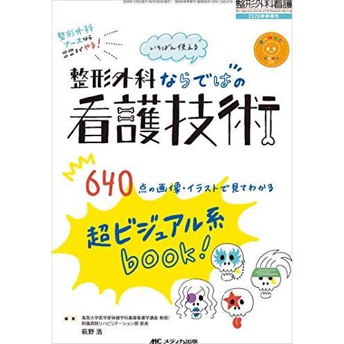 お1人様1点限り いちばん使える 整形外科ならではの看護技術 超ビジュアル系book 640点の画像 イラストで見てわかる 整形外科看護年秋季増刊 楽天 Www Traumazim Com