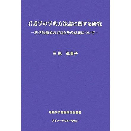 最安値挑戦 看護学の学的方法論に関する研究 科学的抽象の方法とその意義について 看護学矛盾論研究会叢書 保証書付 Kuljic Com