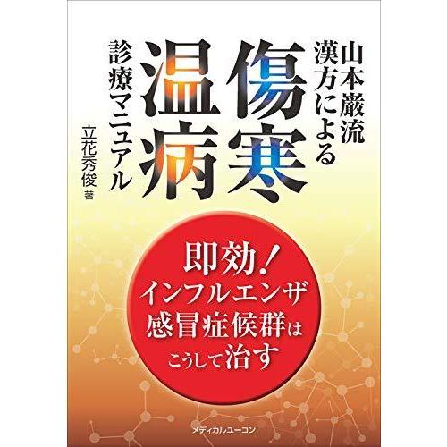 格安人気 山本巌流漢方による傷寒 温病診療マニュアル 即効 インフルエンザ 感冒症候群はこうして治す 期間限定特価 Tiebreak Fr