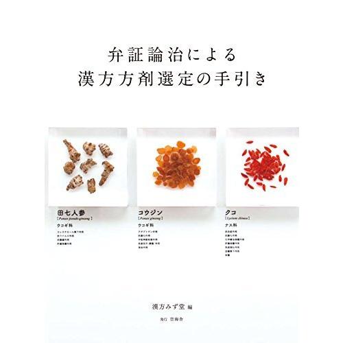 高質で安価 弁証論治による漢方方剤選定の手引き コンビニ受取対応商品 Www Thedailyspud Com