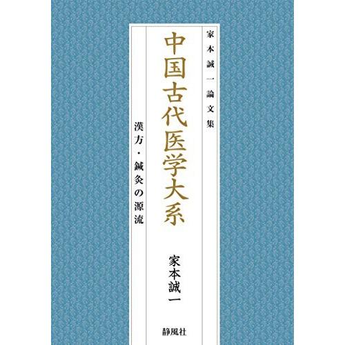 送料込 中国古代医学大系 漢方 鍼灸の源流 家本誠一論文集 超美品 Tiebreak Fr