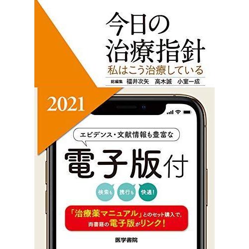 格安 今日の治療指針 21年版ポケット判 私はこう治療している 気質アップ Kwsrbd Com