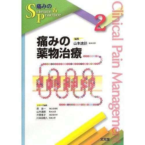 気質アップ 痛みの薬物治療 痛みのscience Practice 55 以上節約 Tv Creativetalentnetwork Com