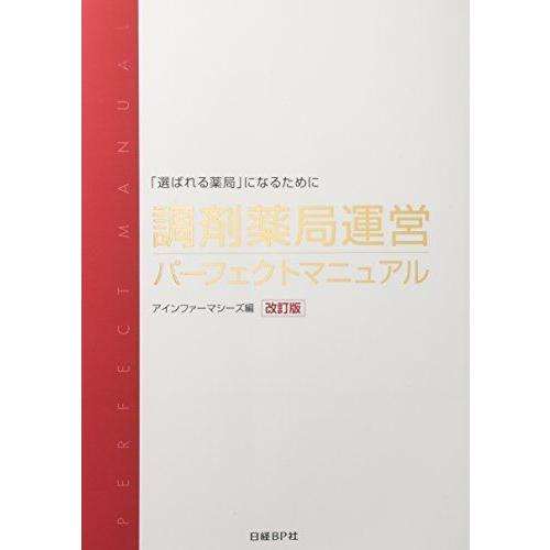 超大特価 調剤薬局運営パーフェクトマニュアル 改訂版 日本全国送料 