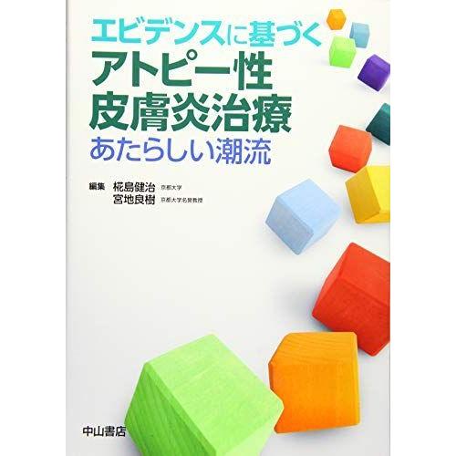 注目の エビデンスに基づくアトピー性皮膚炎治療 あたらしい潮流 人気ブランドを Technomates Co In