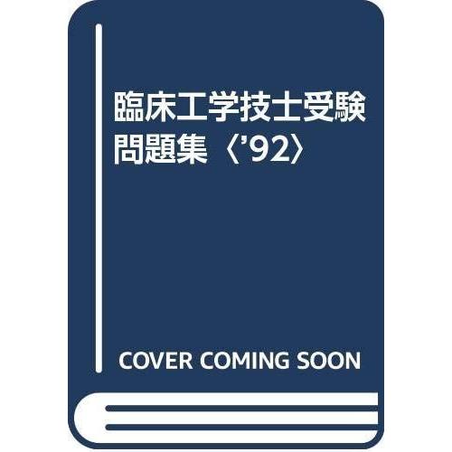 高い素材 臨床工学技士受験問題集 92 完売 Zoetalentsolutions Com