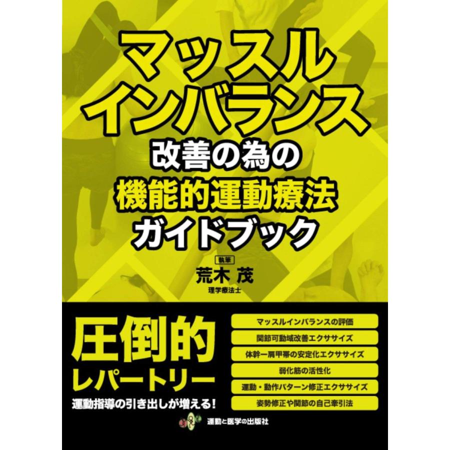 安い購入 マッスルインバランス改善の為の機能的運動療法ガイドブック 最安値に挑戦 Zoetalentsolutions Com