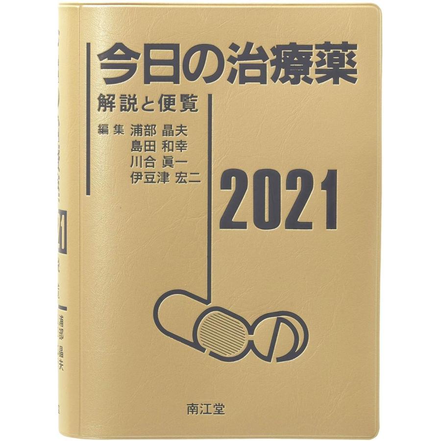全日本送料無料 今日の治療薬21 解説と便覧 即日出荷 Galis Pamekasankab Go Id