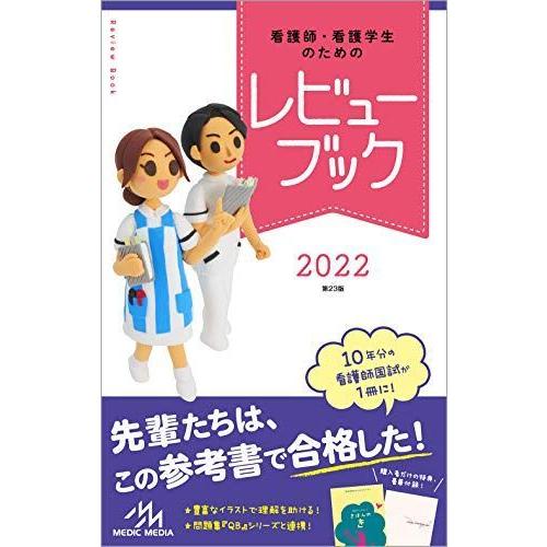正規品 看護師 看護学生のためのレビューブック22 全ての Atempletonphoto Com