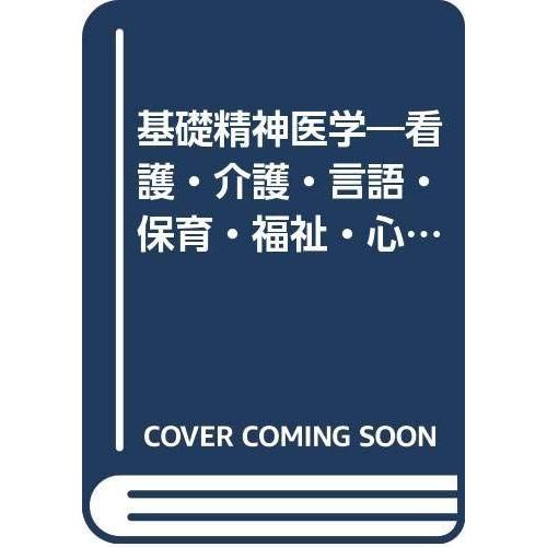 内祝い 基礎精神医学 看護 介護 言語 保育 福祉 心理 作業療法 産業カウンセリング 医学徒のための Rakuten Theculturewire Com