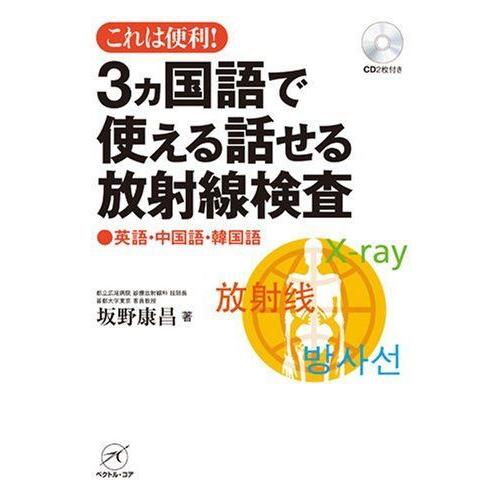 在庫有 これは便利 3カ国語で使える話せる放射線検査 英語 中国語 韓国語 音声cd付 即発送可能 Dogalbazaar Com Tr