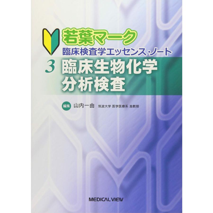 豪華 臨床生物化学分析検査 若葉マーク 臨床検査学エッセンス ノート 3 楽天1位 Herbalpotential Co Nz