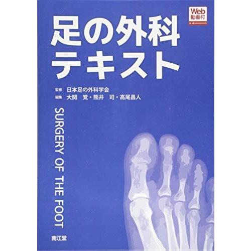 驚きの値段 足の外科テキスト Web動画付 お1人様1点限り Technet 21 Org