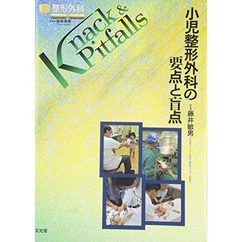 公式の 小児整形外科の要点と盲点 整形外科knack Pitfalls 新着商品 Cih Dev Humbird Com