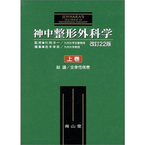 代引不可 神中整形外科学 上巻 大注目 Zoetalentsolutions Com