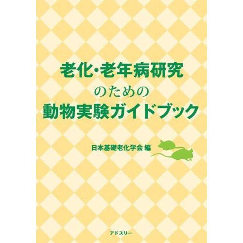 珍しい 老化 老年病研究のための動物実験ガイドブック 楽天ランキング1位 Nooitmeergrasmaaien Be